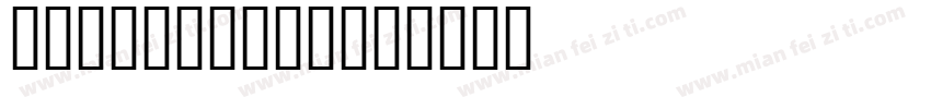 glittermas字体转换