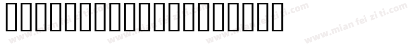 hellochrismas字体转换