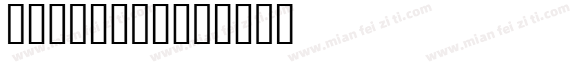 mascotte字体转换