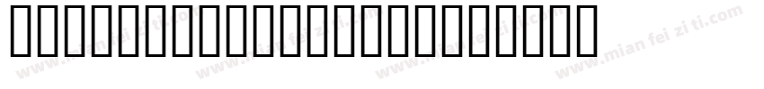 masgistralblackc字体转换