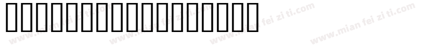 mashanzhang字体转换