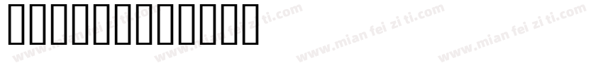 masiro字体转换