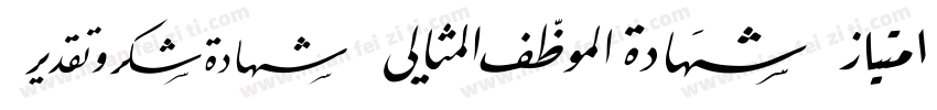 MCS-Jeddah-S_U-norma字体转换