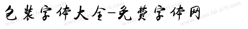 包装字体大全字体转换