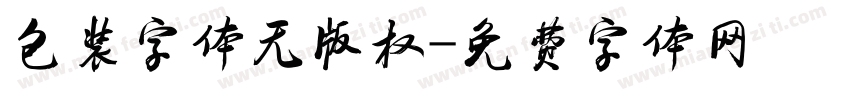 包装字体无版权字体转换