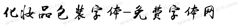 化妆品包装字体字体转换