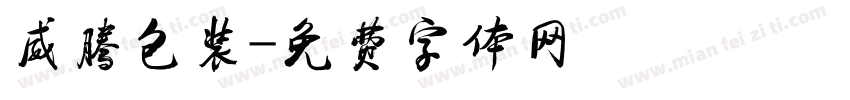 威腾包装字体转换