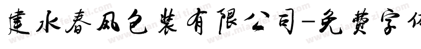 建水春风包装有限公司字体转换