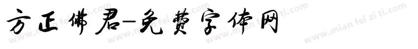 方正佛君字体转换