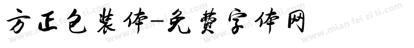 方正包装体字体转换