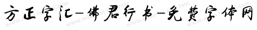方正字汇-佛君行书字体转换