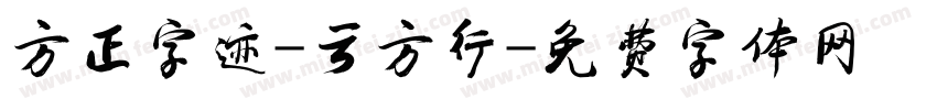 方正字迹-云方行字体转换