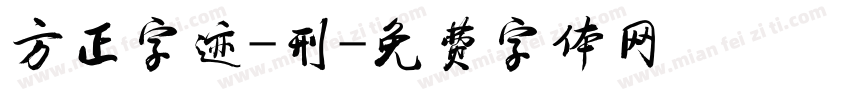 方正字迹-刑字体转换