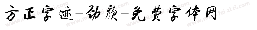 方正字迹-劲颜字体转换