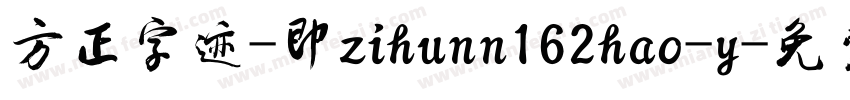 方正字迹-即zihunn162hao-y字体转换