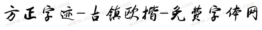 方正字迹-古镇欧楷字体转换