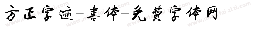 方正字迹-喜体字体转换