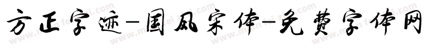 方正字迹-国风宋体字体转换