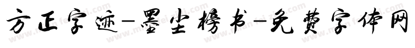 方正字迹-墨尘榜书字体转换