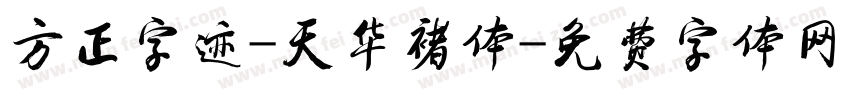 方正字迹-天华褚体字体转换
