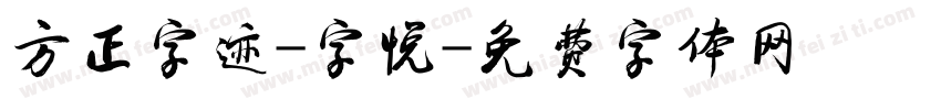 方正字迹-字悦字体转换