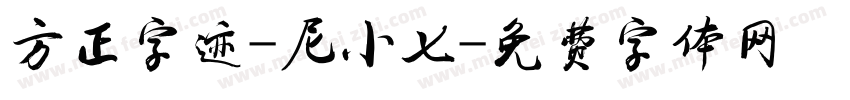 方正字迹-尼小七字体转换