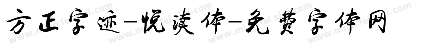 方正字迹-悦读体字体转换