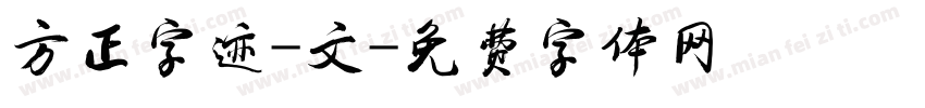 方正字迹-文字体转换