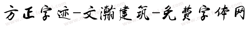 方正字迹-文瀚建筑字体转换
