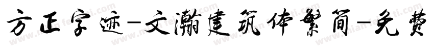 方正字迹-文瀚建筑体繁简字体转换