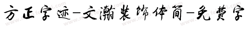 方正字迹-文瀚装饰体简字体转换