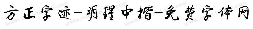 方正字迹-明瑾中楷字体转换