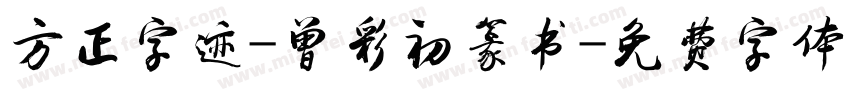 方正字迹-曾彩初篆书字体转换