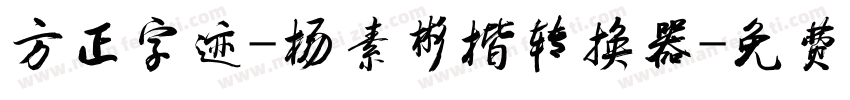 方正字迹-杨素彬楷转换器字体转换