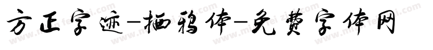 方正字迹-栖鸦体字体转换