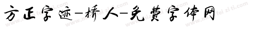 方正字迹-桥人字体转换