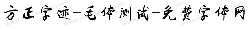 方正字迹-毛体测试字体转换