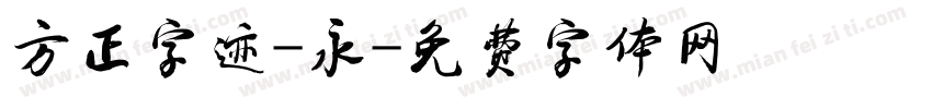 方正字迹-永字体转换