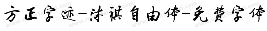 方正字迹-沐祺自由体字体转换