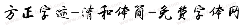 方正字迹-清和体简字体转换