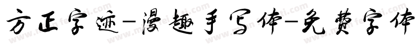 方正字迹-漫趣手写体字体转换