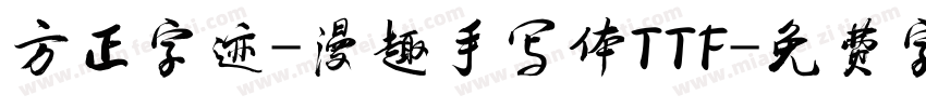 方正字迹-漫趣手写体TTF字体转换