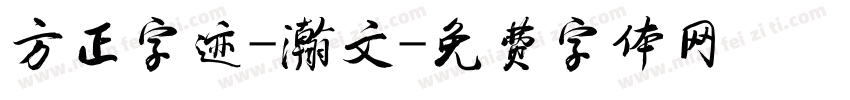 方正字迹-瀚文字体转换