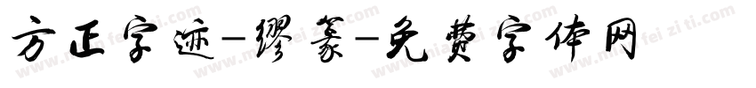 方正字迹-缪篆字体转换