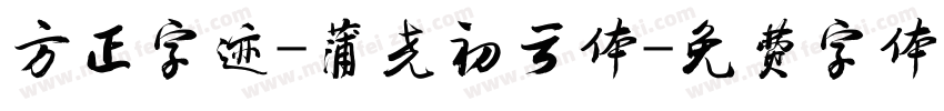 方正字迹-蒲尧初云体字体转换