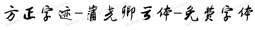 方正字迹-蒲尧卿云体字体转换