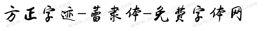 方正字迹-蕾隶体字体转换