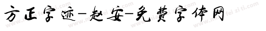 方正字迹-赵安字体转换