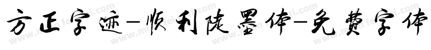 方正字迹-顺利陡墨体字体转换