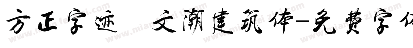 方正字迹―文潮建筑体字体转换